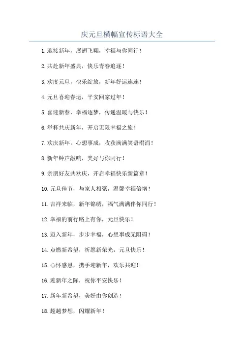 庆元旦横幅宣传标语大全
