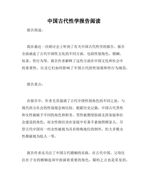 中国古代性学报告阅读
