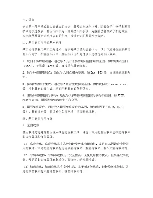 基因癌症治疗方案