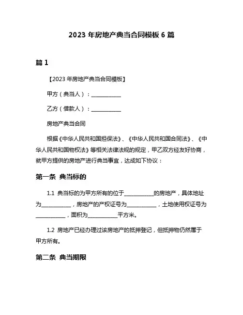 2023年房地产典当合同模板6篇