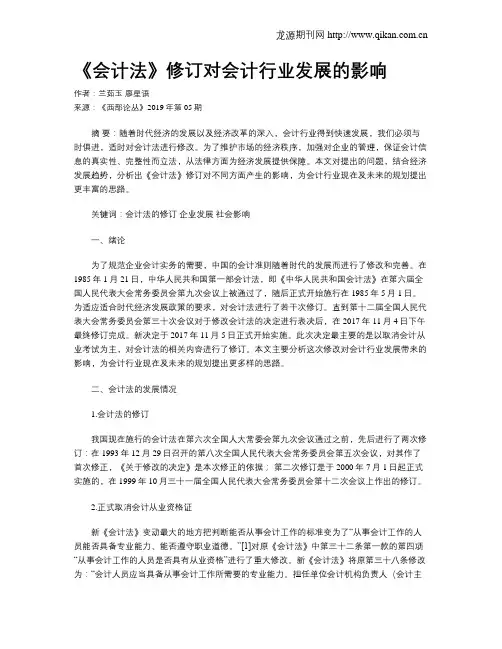 《会计法》修订对会计行业发展的影响