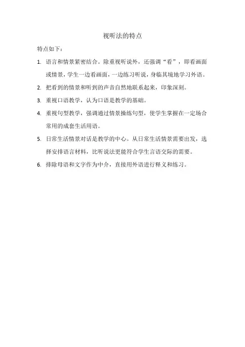 视听法的特点