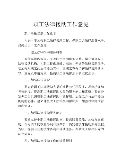 职工法律援助工作意见