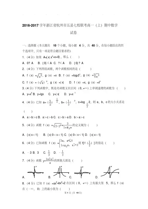 2016-2017年浙江省杭州市五县七校联考高一上学期数学期中试卷带答案
