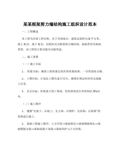 某某框架剪力墙结构施工组织设计范本
