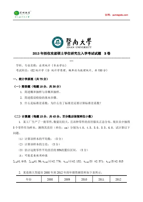 2013年暨南大学应用统计(专业学位)考研真题,参考书及复试线,考研复习规划
