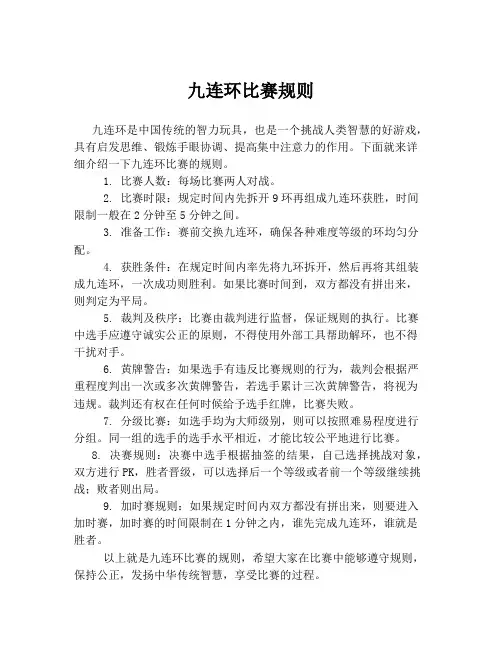 九连环比赛规则