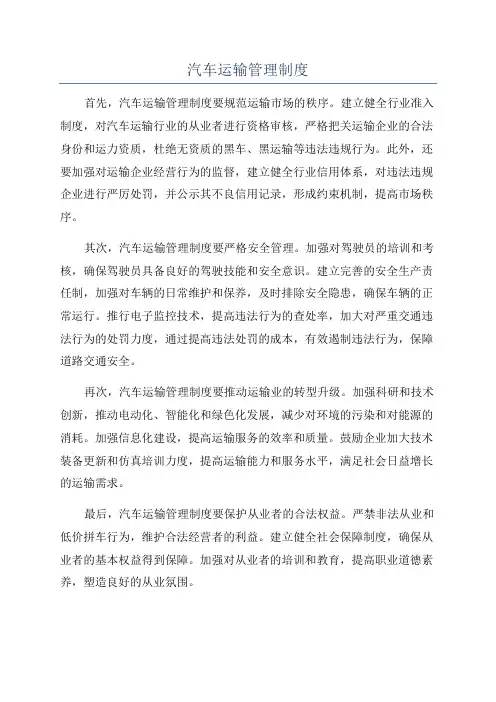 汽车运输管理制度