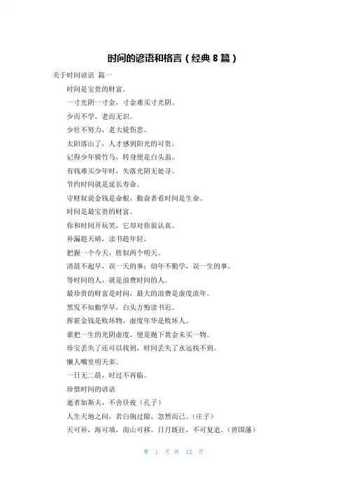 时间的谚语和格言(经典8篇)