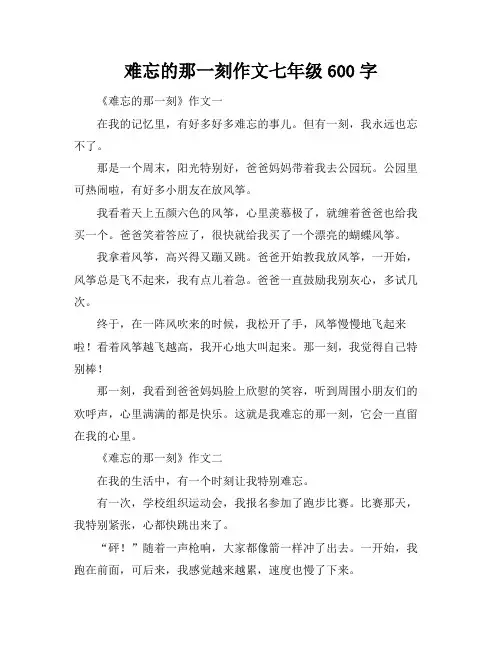 难忘的那一刻作文七年级600字
