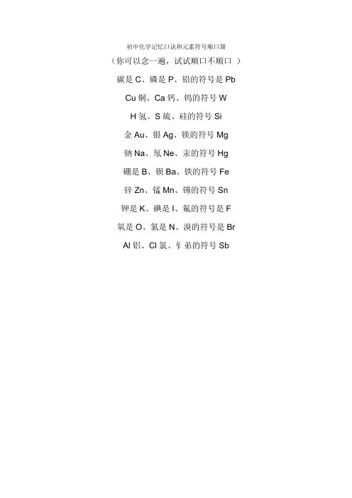 初中化学记忆口诀和元素符号顺口溜