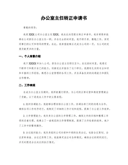办公室主任转正申请书