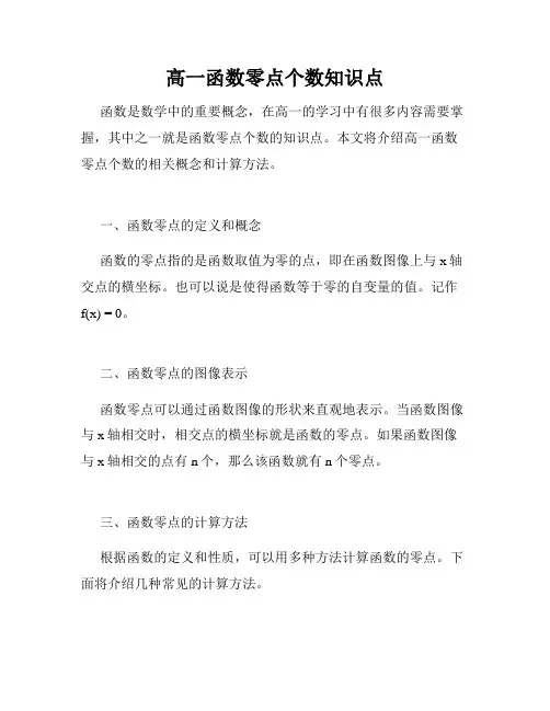 高一函数零点个数知识点