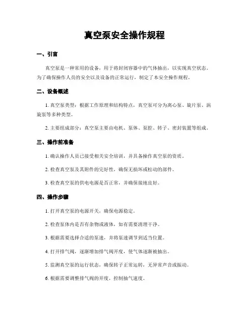 真空泵安全操作规程