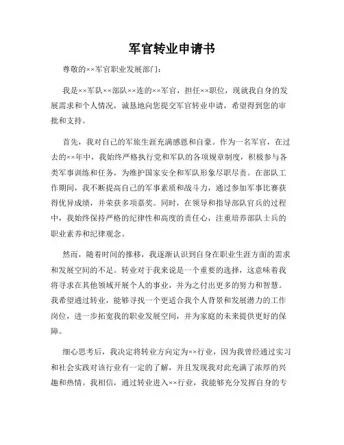 军官转业申请书
