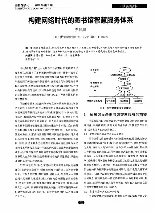 构建网络时代的图书馆智慧服务体系