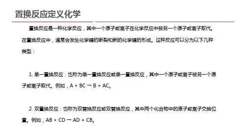 置换反应定义化学