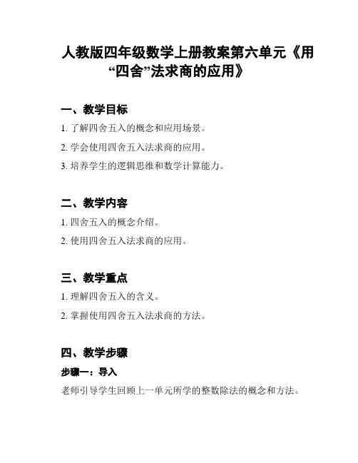 人教版四年级数学上册教案第六单元《用“四舍”法求商的应用》