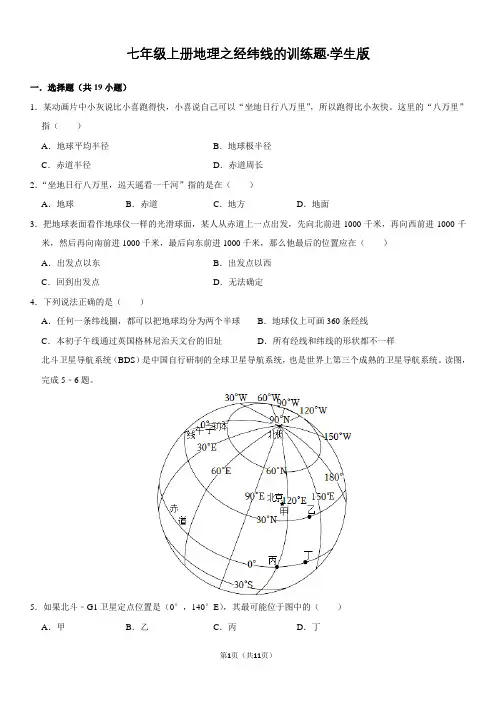 七年级上册地理之经纬线的训练题