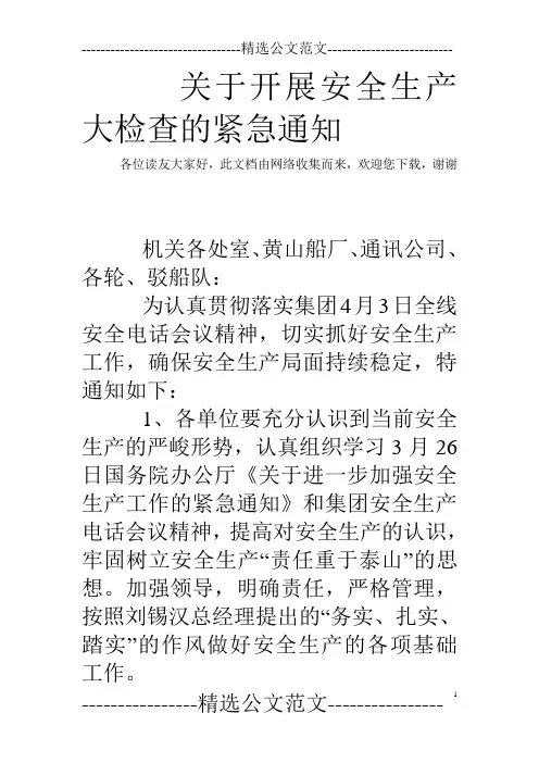 关于开展安全生产大检查的紧急通知
