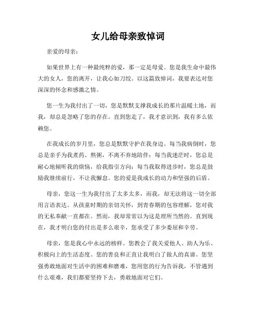 女儿给母亲致悼词