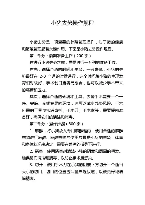 小猪去势操作规程