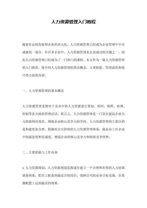 人力资源管理入门教程