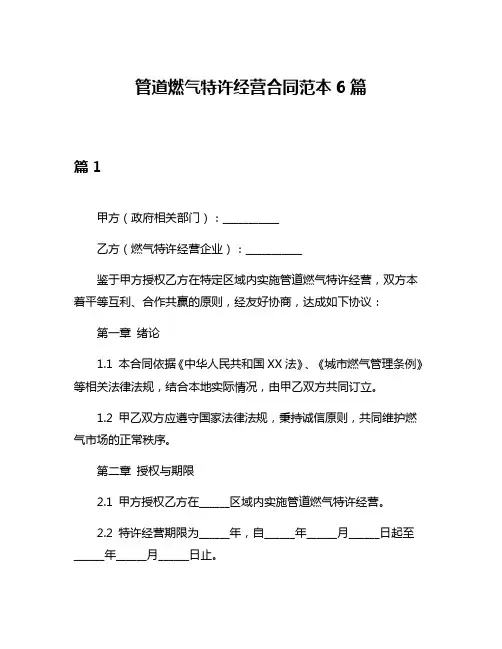 管道燃气特许经营合同范本6篇