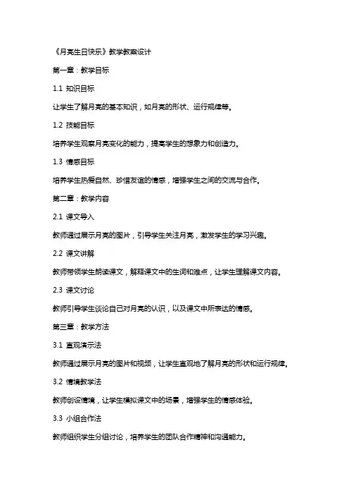 《月亮生日快乐》教学教案设计