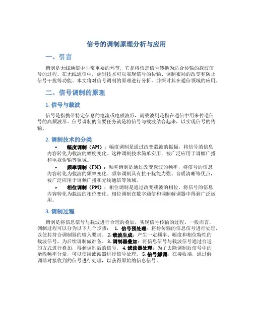 信号的调制原理分析与应用