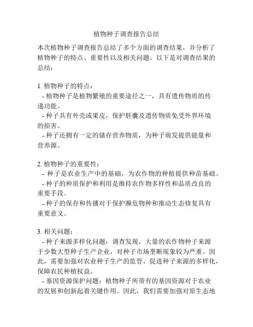 植物种子调查报告总结