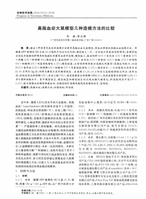 高脂血症大鼠模型几种造模方法的比较