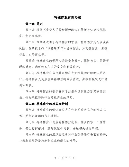 特殊作业管理办法