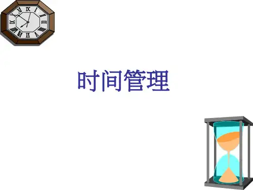 时间管理的方法原则技巧