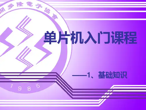 单片机入门教学课件.ppt