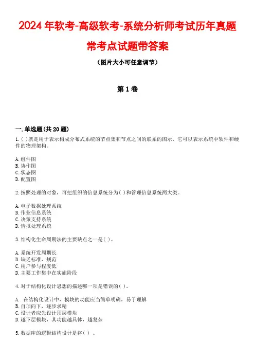 2024年软考-高级软考-系统分析师考试历年真题常考点试题4带答案