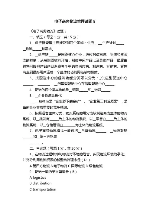 电子商务物流管理试题5