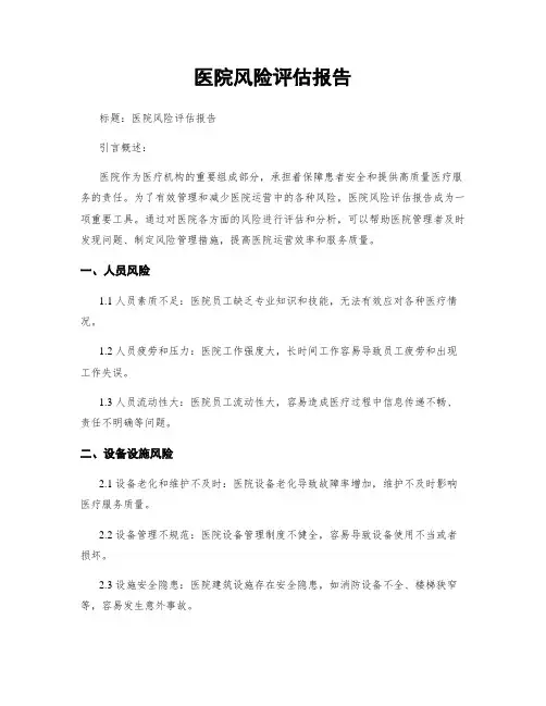 医院风险评估报告