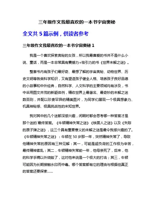 三年级作文我最喜欢的一本书宇宙奥秘