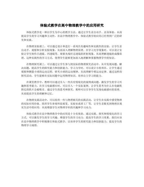 体验式教学在高中物理教学中的应用研究