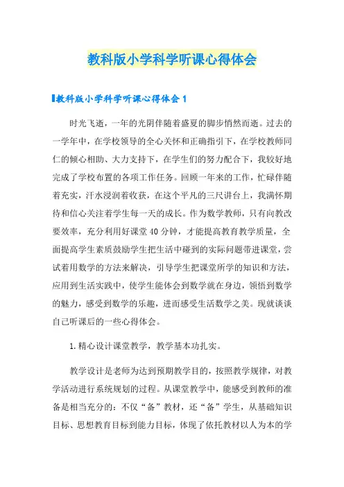 教科版小学科学听课心得体会