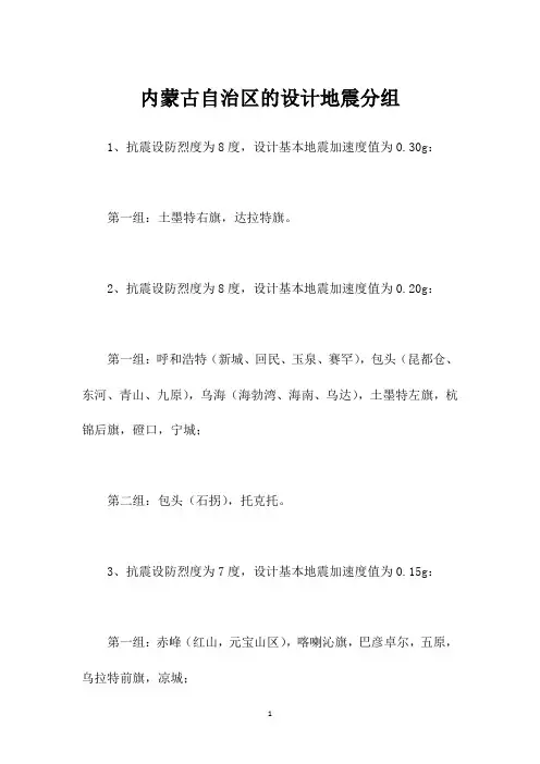 内蒙古自治区的设计地震分组