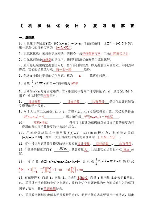 《机械优化设计》复习题-答案