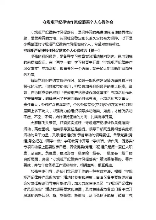 守规矩严纪律转作风促落实个人心得体会