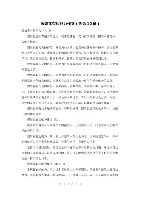 假如我有超能力作文(优秀10篇)
