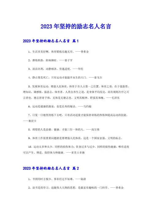 2023年坚持的励志名人名言