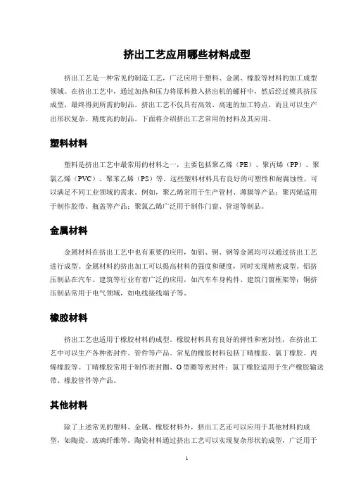 挤出工艺应用哪些材料成型