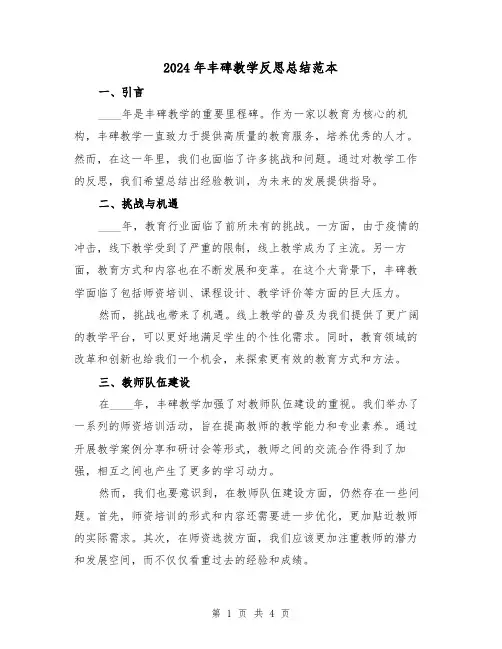 2024年丰碑教学反思总结范本(2篇)