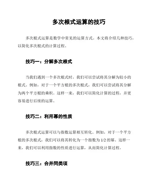 多次根式运算的技巧