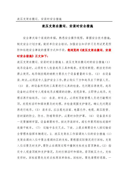 液压支架在搬运、安装时安全措施